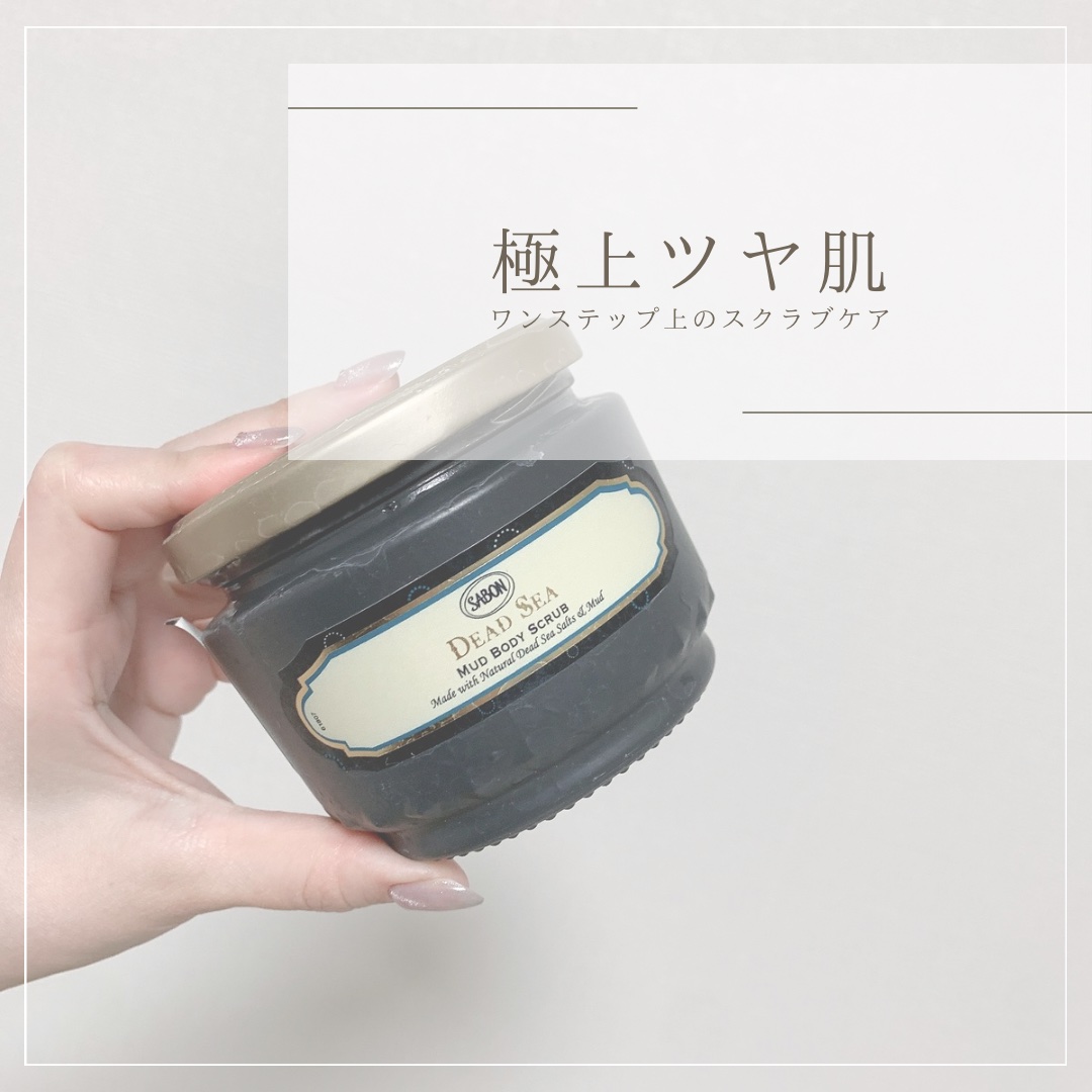 SABON ブラック ボディスクラブ デッドシーのクチコミ「10年以上SABONのボディスクラブ愛用中の
私がとうとうワンステップ上のブラックデッドシーに.....」（1枚目）