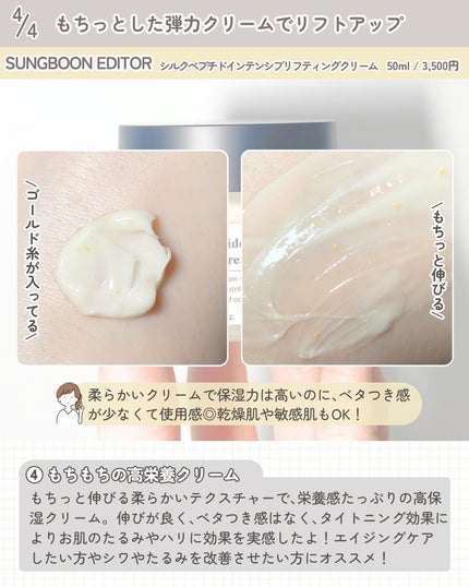 シルクペプチドインテンシブリフティングクリーム/SUNGBOON EDITOR(成分エディター)/フェイスクリームを使ったクチコミ(5枚目)