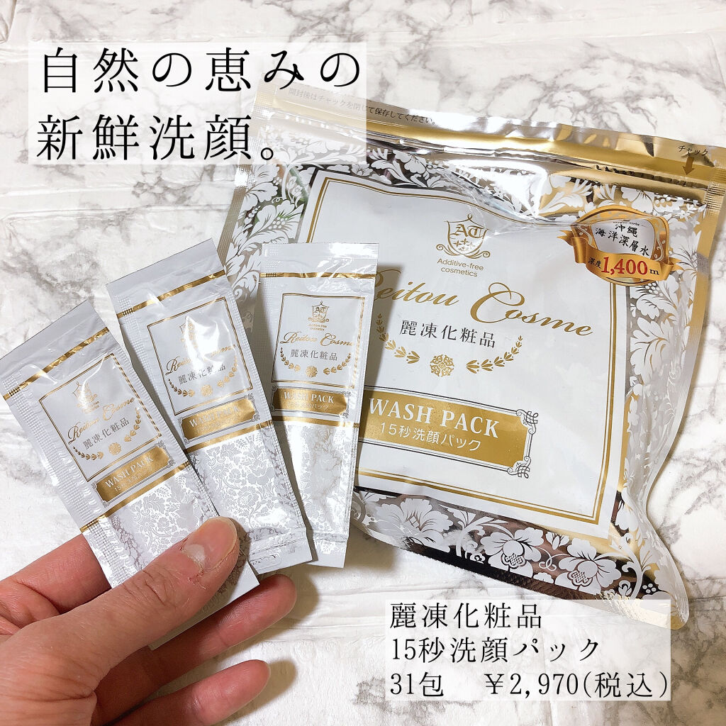 15秒洗顔パック/麗凍化粧品/その他洗顔料を使ったクチコミ（1枚目）