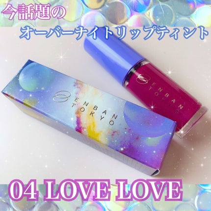 オーバーナイトリップティント/ENBAN TOKYO/口紅を使ったクチコミ(1枚目)