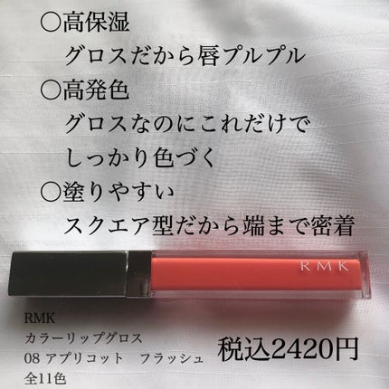 RMK カラーリップグロス/RMK/リップグロスを使ったクチコミ(5枚目)