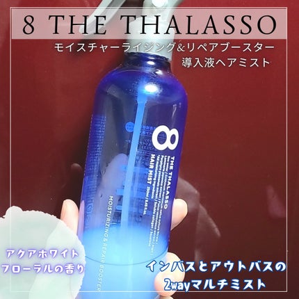 モイスチャーライジング&リペアブースター 導入液ヘアミスト/エイトザタラソ/ヘアミストを使ったクチコミ(1枚目)