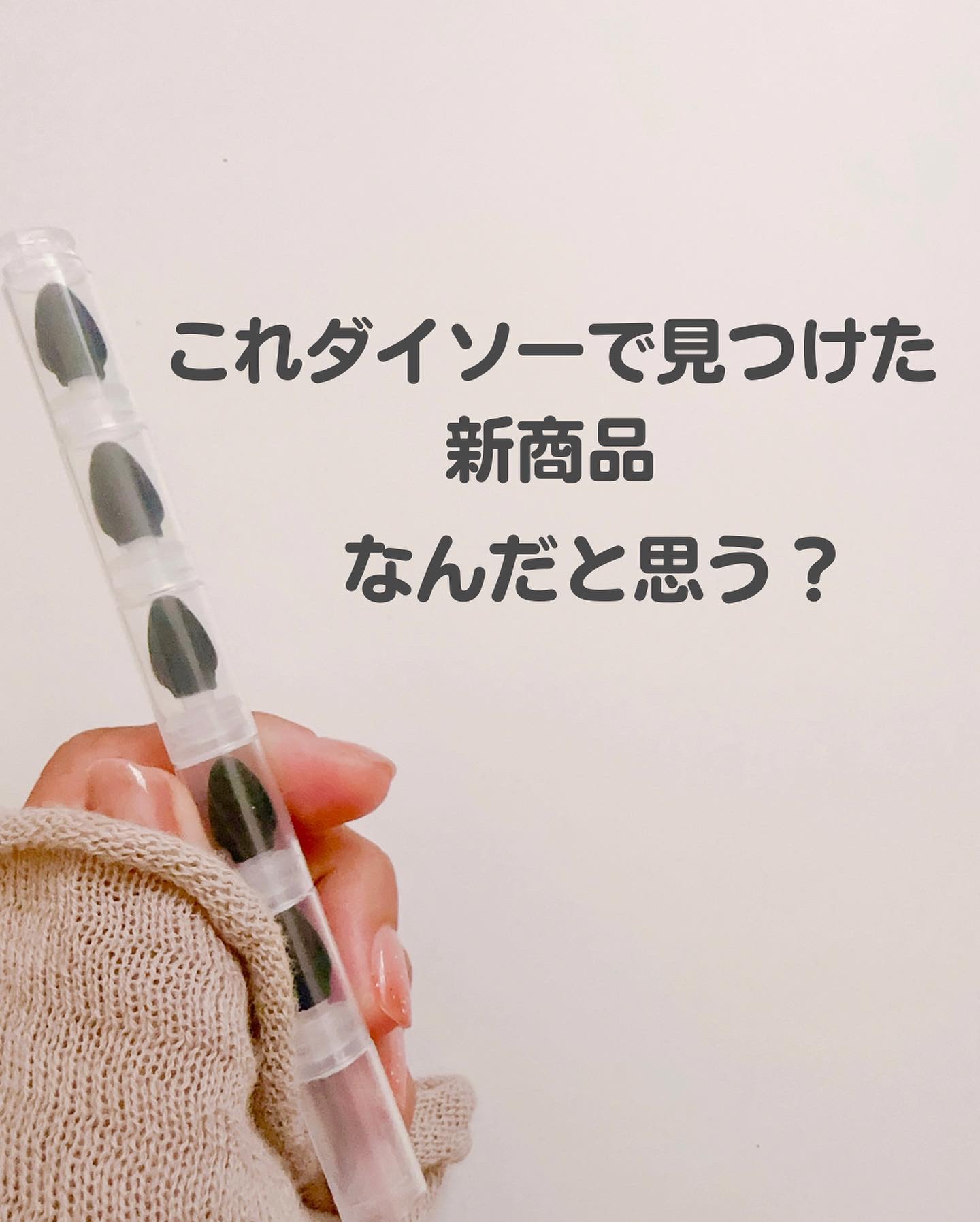 ロケット型アイシャドウチップ/DAISO/その他キットセットを使ったクチコミ（2枚目）