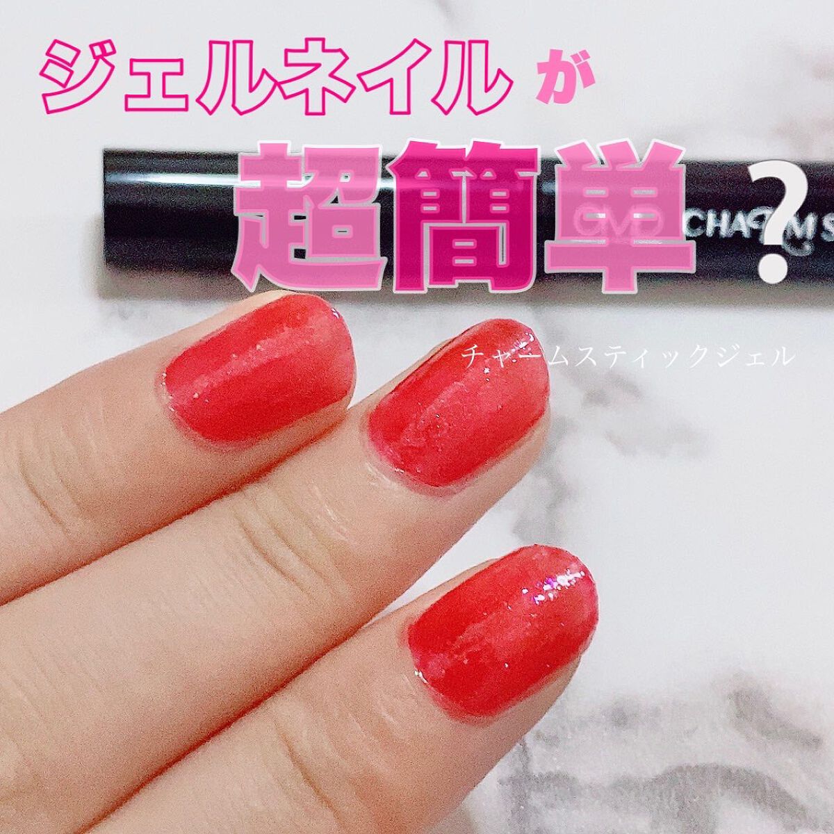 チャームスティックジェル #01 ヌード/OMD/オールインワンネイルを使ったクチコミ（1枚目）