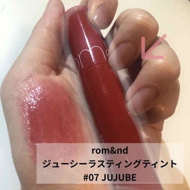 rom&nd
ジューシーラスティングティントカラー
 #07 JUJUBE

こんにちは、花織です🧚‍♀️
流行り物だいすきなのがばれそうなラインナップですが、ロムアンドのティントをご紹介いたします🌷笑