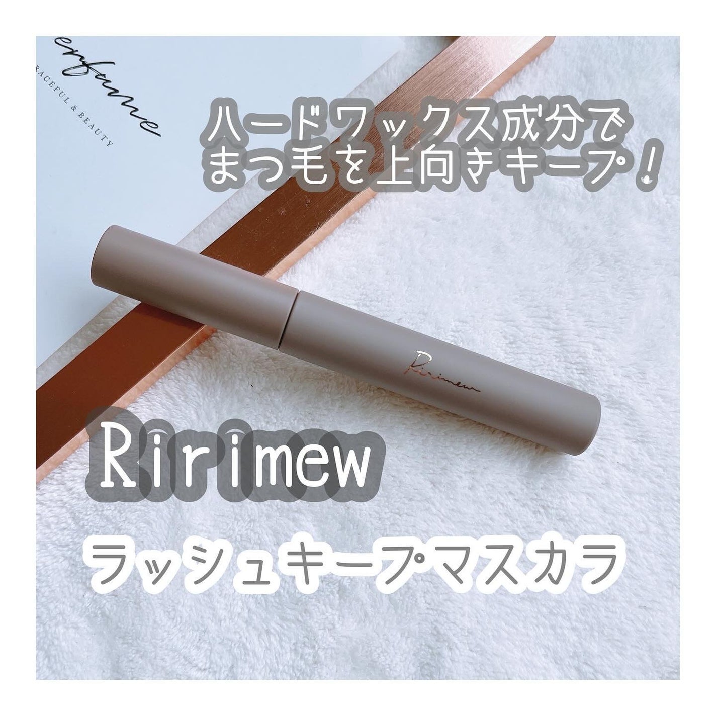 ラッシュキープマスカラ/Ririmew/マスカラを使ったクチコミ(1枚目)