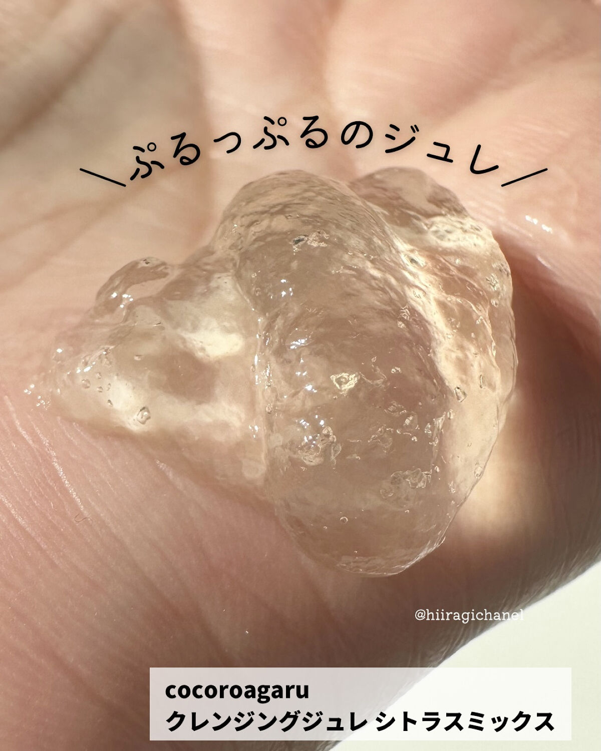 クレンジングジュレ シトラスミックス/cocoroagaru/クレンジングジェルを使ったクチコミ（2枚目）