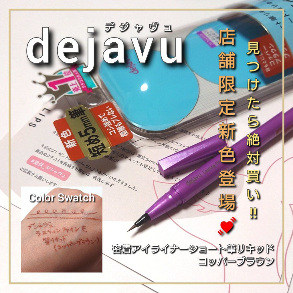 「密着アイライナー」ショート筆リキッド/デジャヴュ/リキッドアイライナーを使ったクチコミ（1枚目）