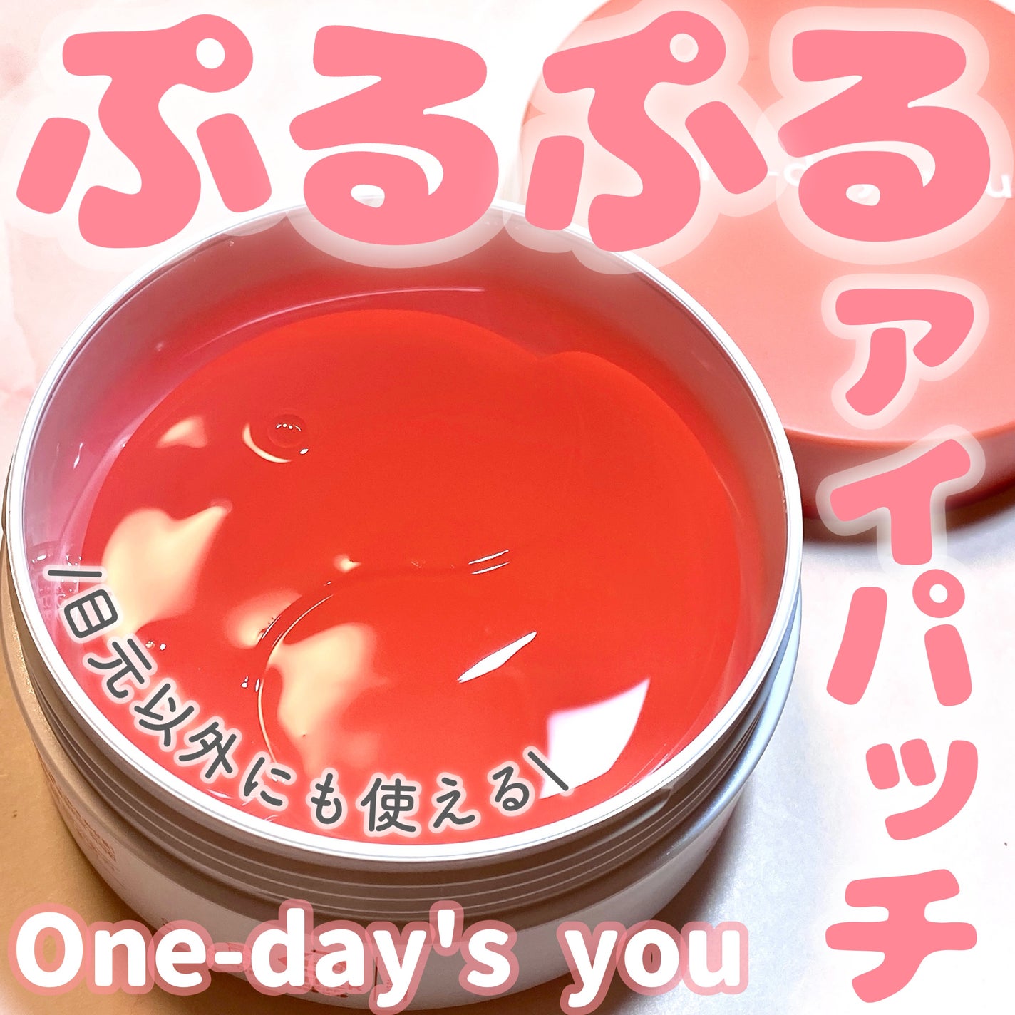 コラーゲンハイドロゲルアイパッチ/One-day's you/アイケア・アイクリームを使ったクチコミ(1枚目)
