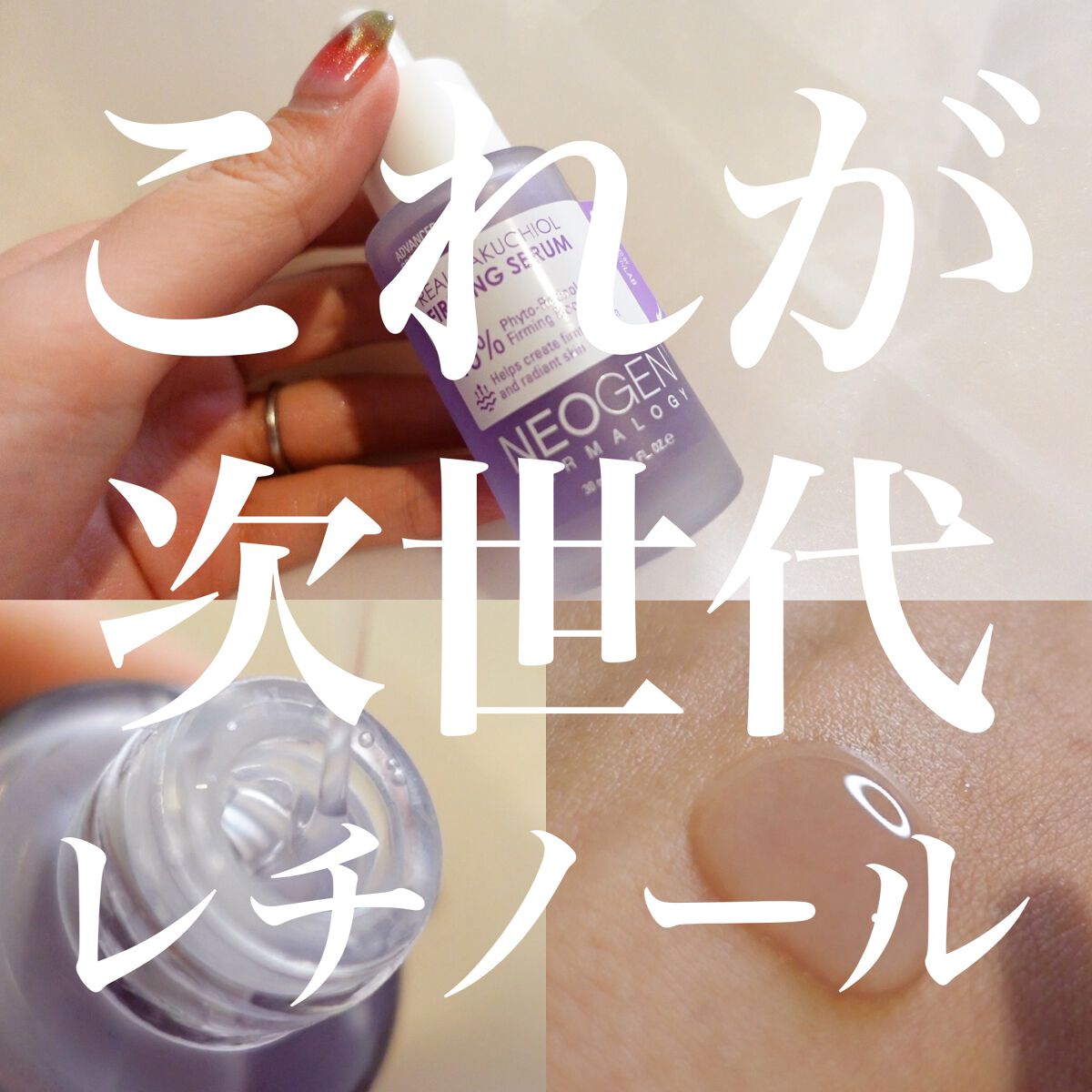 リアルバクチオールファーミングセラム/NEOGEN/美容液を使ったクチコミ(1枚目)