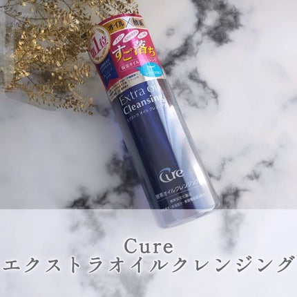エクストラオイルクレンジング/Cure/オイルクレンジングを使ったクチコミ(1枚目)
