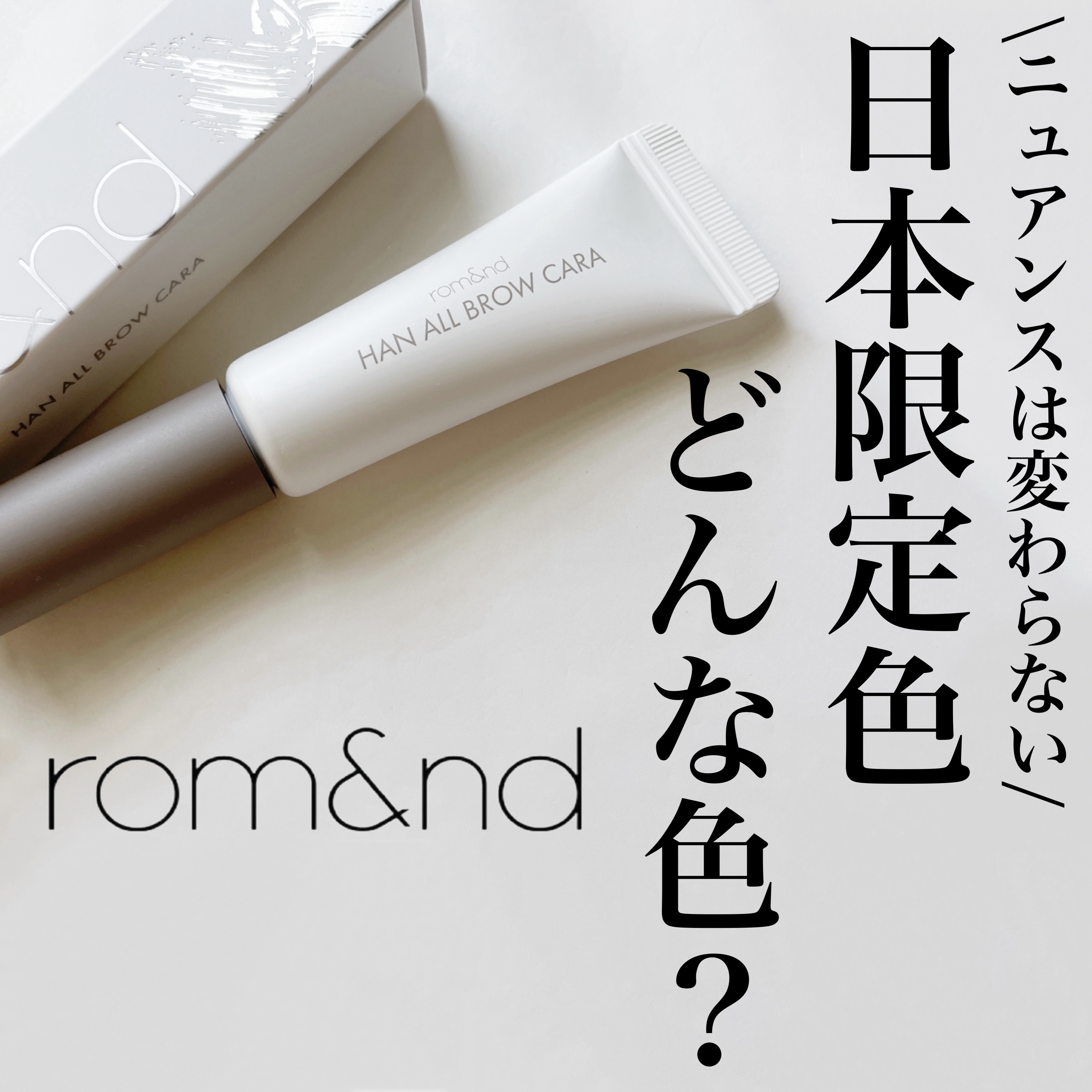 ハンオールブロウカラ/rom&nd/眉マスカラを使ったクチコミ（1枚目）