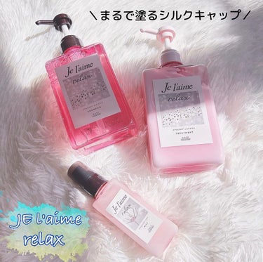 リラックス ミッドナイトリペア シャンプー／ヘアトリートメント (ストレート＆グロス)/Je l'aime/シャンプー・コンディショナーを使ったクチコミ（1枚目）