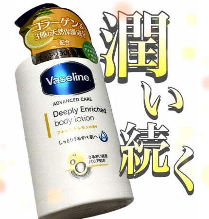 ディープリーエンリッチド ボディローション フォレストレモンの香り/ヴァセリン/ボディローションを使ったクチコミ(1枚目)