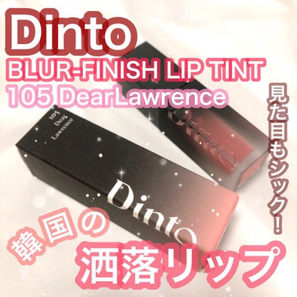 ブラーフィニシュリップティント/Dinto/リップティントを使ったクチコミ(1枚目)
