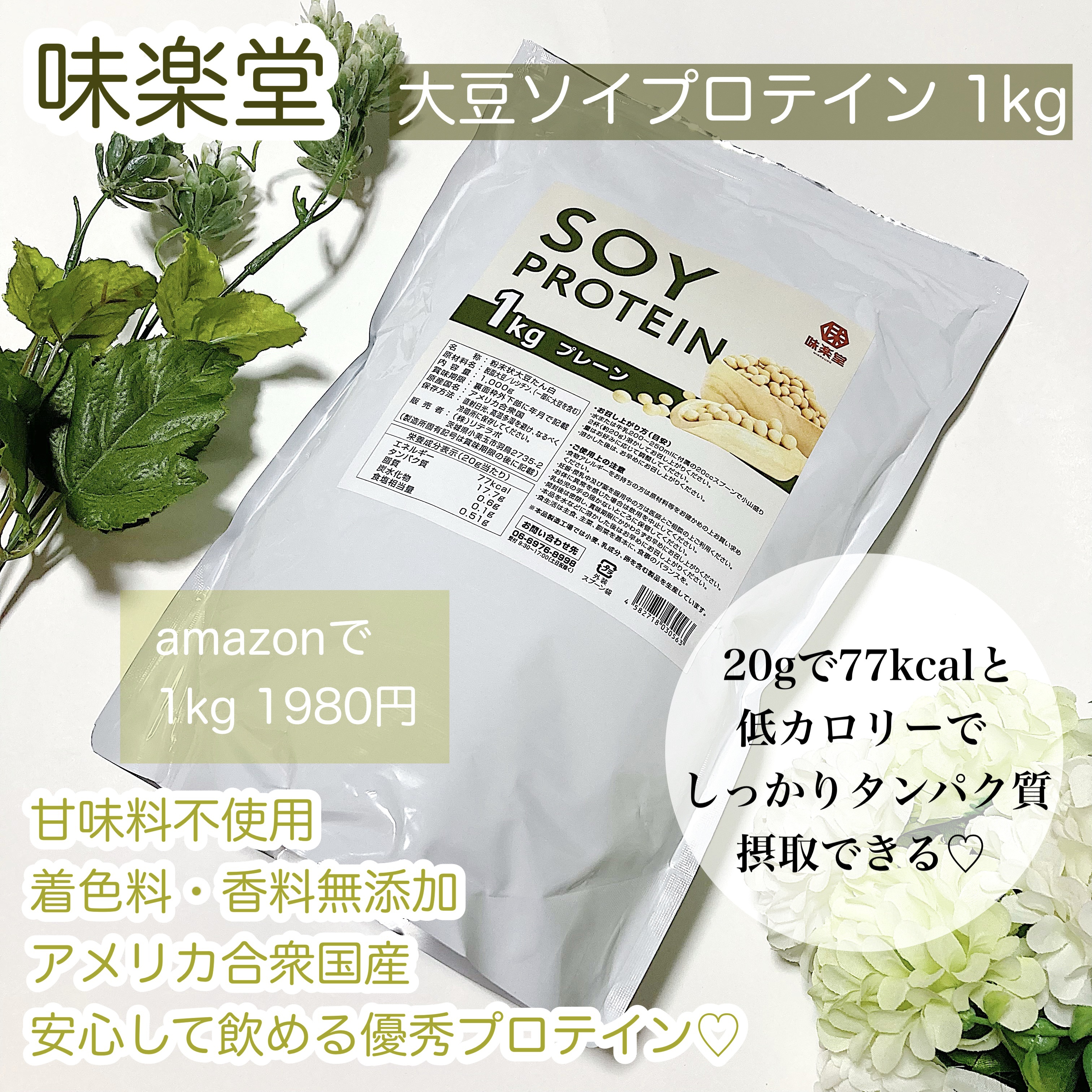 
味楽堂
ソイプロテイン

タンパク質がしっかりとれてカロリーを抑えたいと思いこちらを選びました。アメリカ合衆国産なのもとても安心💮1番の魅力は甘味料不使用、着色料・香料無添加で身体にとても優しいプロテインなところです。味は大豆の懐かしい