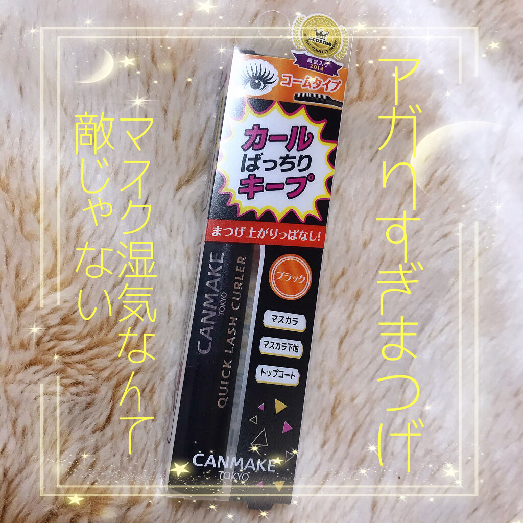 クイックラッシュカーラー/キャンメイク/マスカラ下地を使ったクチコミ（1枚目）