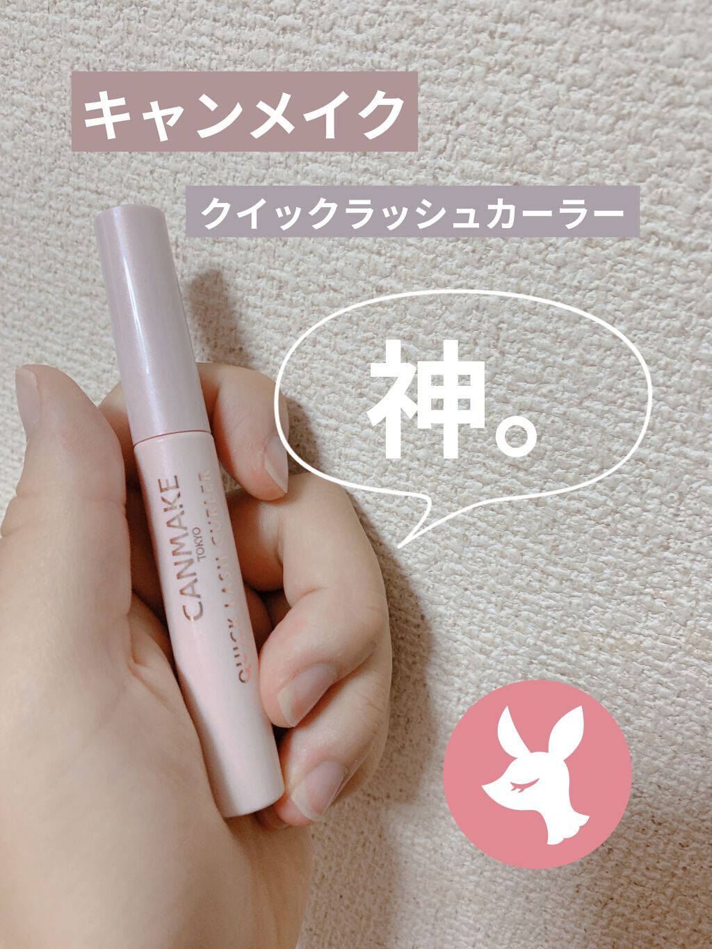 クイックラッシュカーラー/キャンメイク/マスカラ下地を使ったクチコミ（1枚目）