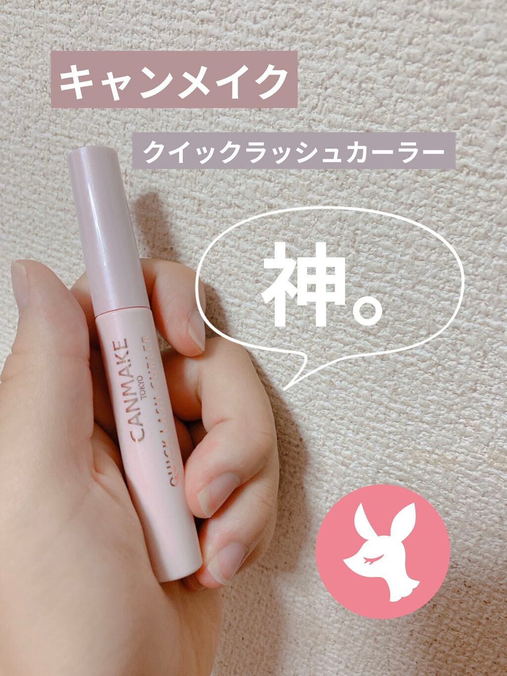 クイックラッシュカーラー/キャンメイク/マスカラ下地を使ったクチコミ(1枚目)