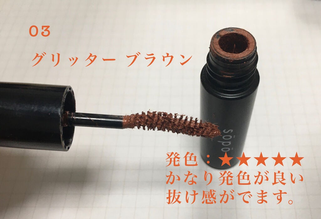 カラーマスカラ/sopo/マスカラを使ったクチコミ(3枚目)