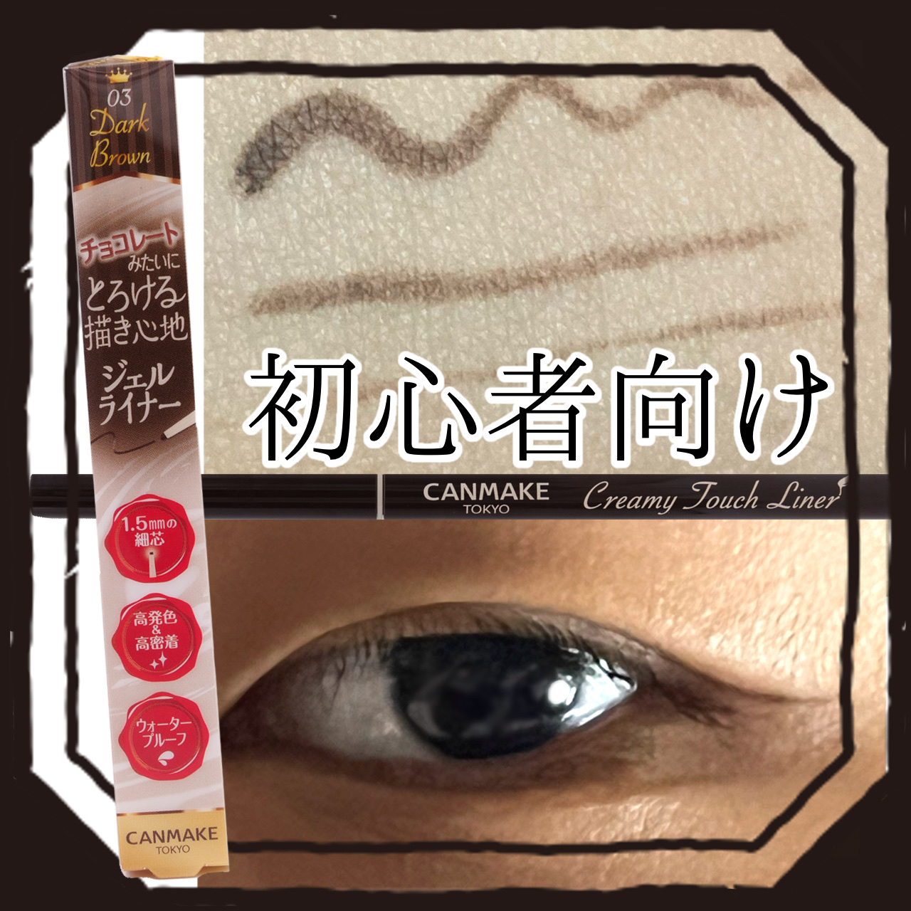 クリーミータッチライナー/キャンメイク/ジェルアイライナーを使ったクチコミ（1枚目）
