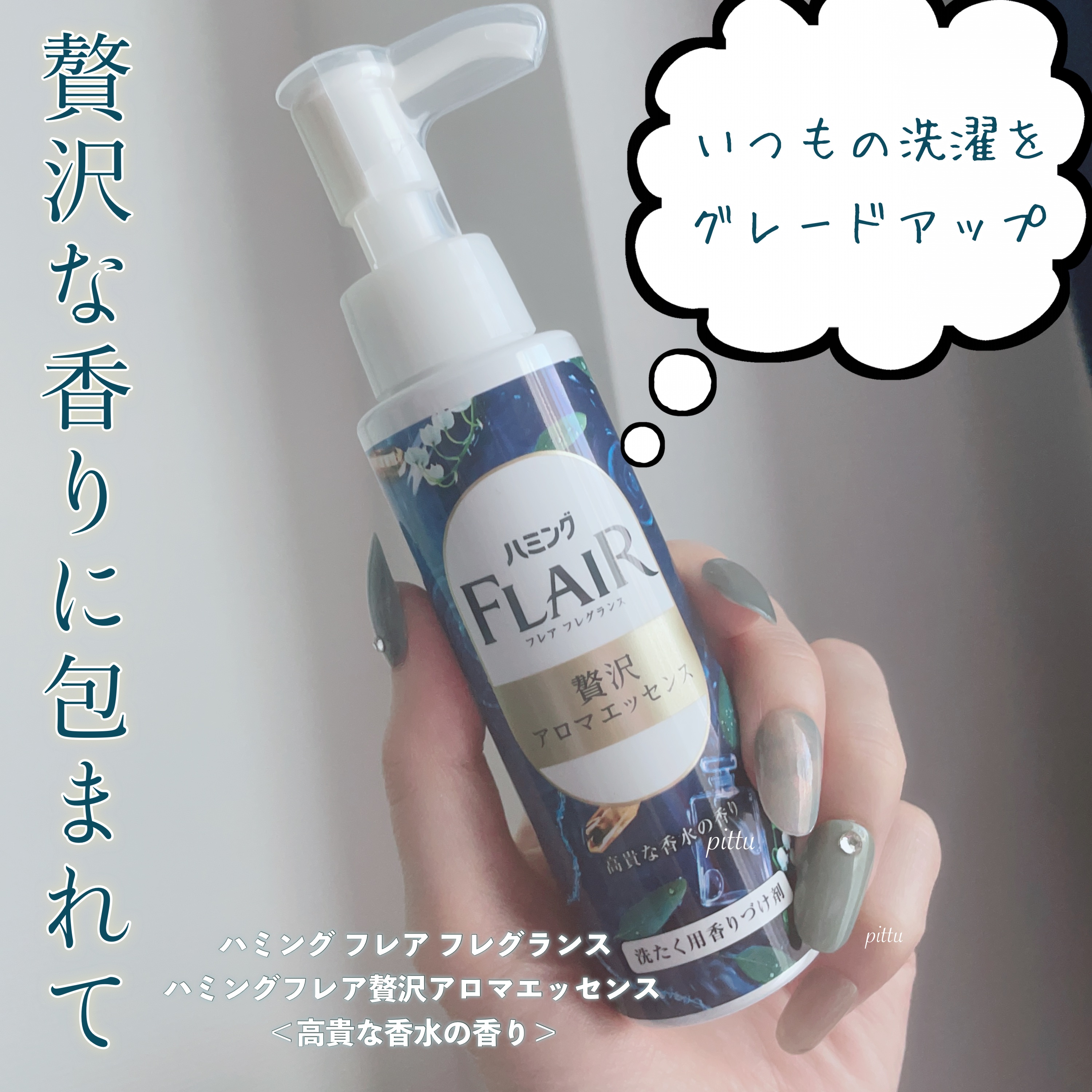 ハミングフレアフレグランス　贅沢アロマエッセンス　高貴な香水/ハミングフレア/その他ランドリー用品を使ったクチコミ（1枚目）