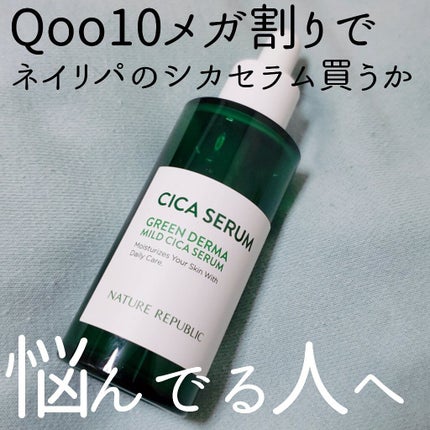 グリーンダーマCICAセラム/ネイチャーリパブリック/美容液を使ったクチコミ(1枚目)