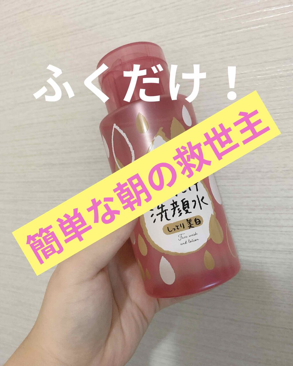 朝のふくだけ洗顔水 しっとり美白/ラクイック/その他洗顔料を使ったクチコミ（1枚目）
