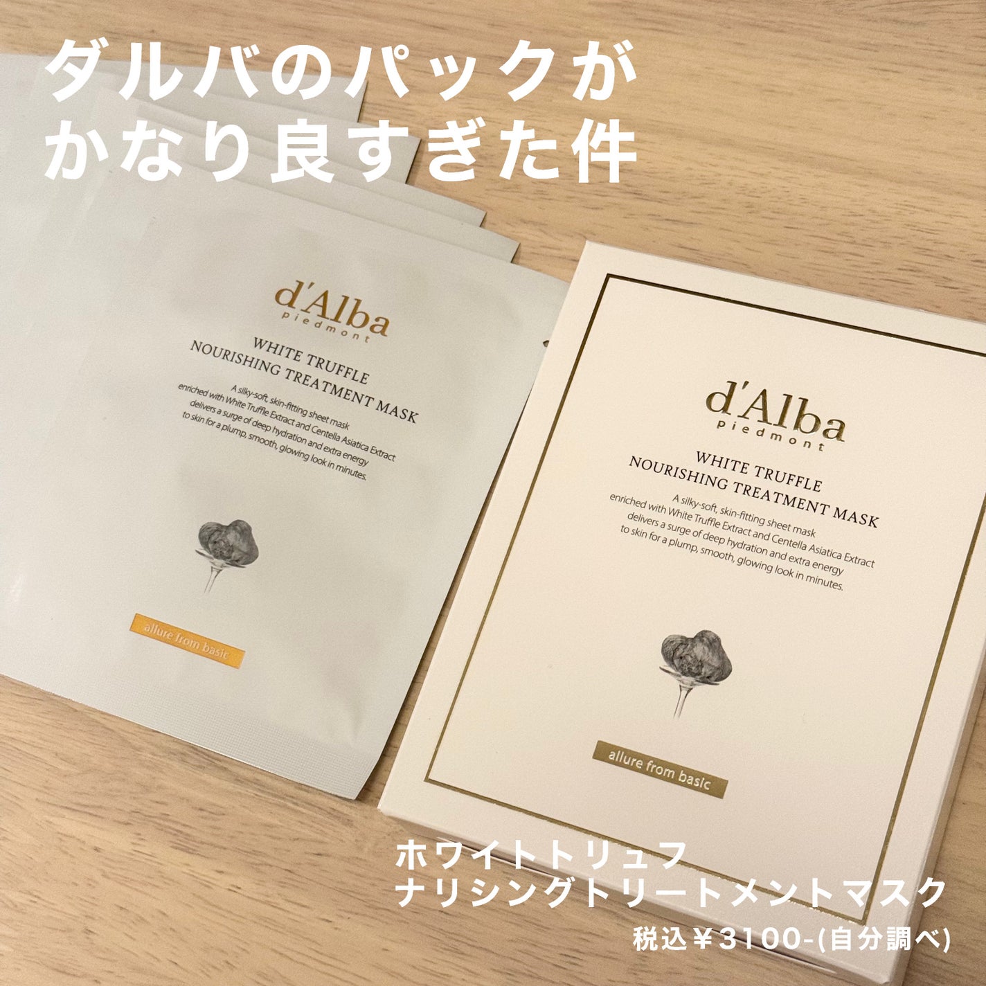 ホワイトトリュフナリシングトリートメントマスク/ダルバ/シートマスク・パックを使ったクチコミ(1枚目)