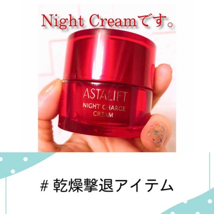 ナイトチャージクリーム/アスタリフト/フェイスクリームを使ったクチコミ(1枚目)