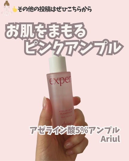 エキスパートアゼライン酸5%アンプル/Ariul/美容液を使ったクチコミ(1枚目)