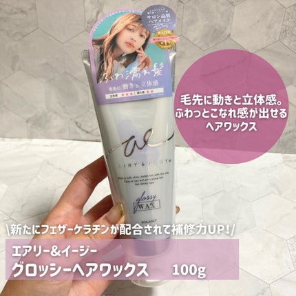グロッシーヘアワックス/エアリー&イージー/ヘアワックス・クリームを使ったクチコミ(2枚目)