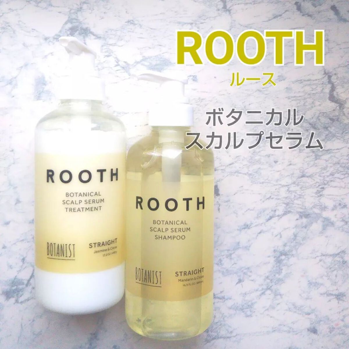 ルース ボタニカルスカルプセラム シャンプー・トリートメント（ストレート）/BOTANIST/市販シャンプーを使ったクチコミ（1枚目）