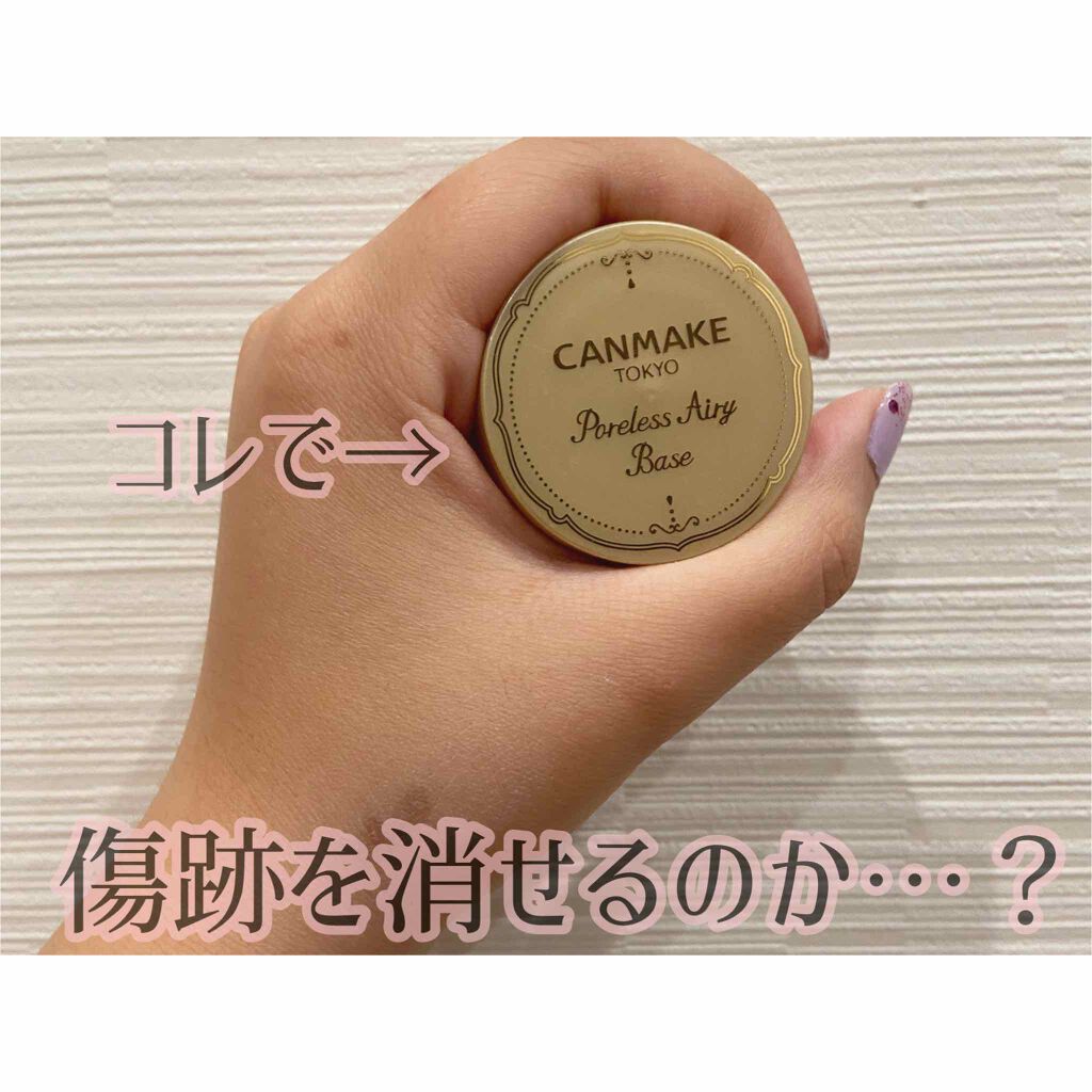 ポアレスエアリーベース/キャンメイク/化粧下地を使ったクチコミ(1枚目)