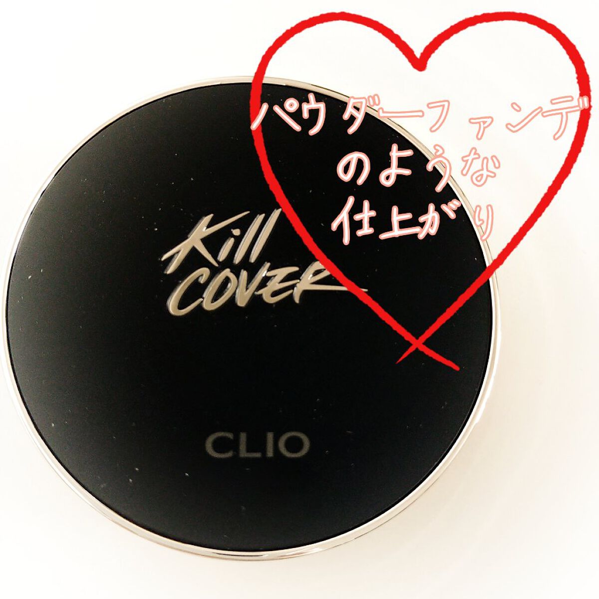 キル カバー フィクサー クッション 02 ランジェリー/CLIO/クッションファンデーションを使ったクチコミ（1枚目）