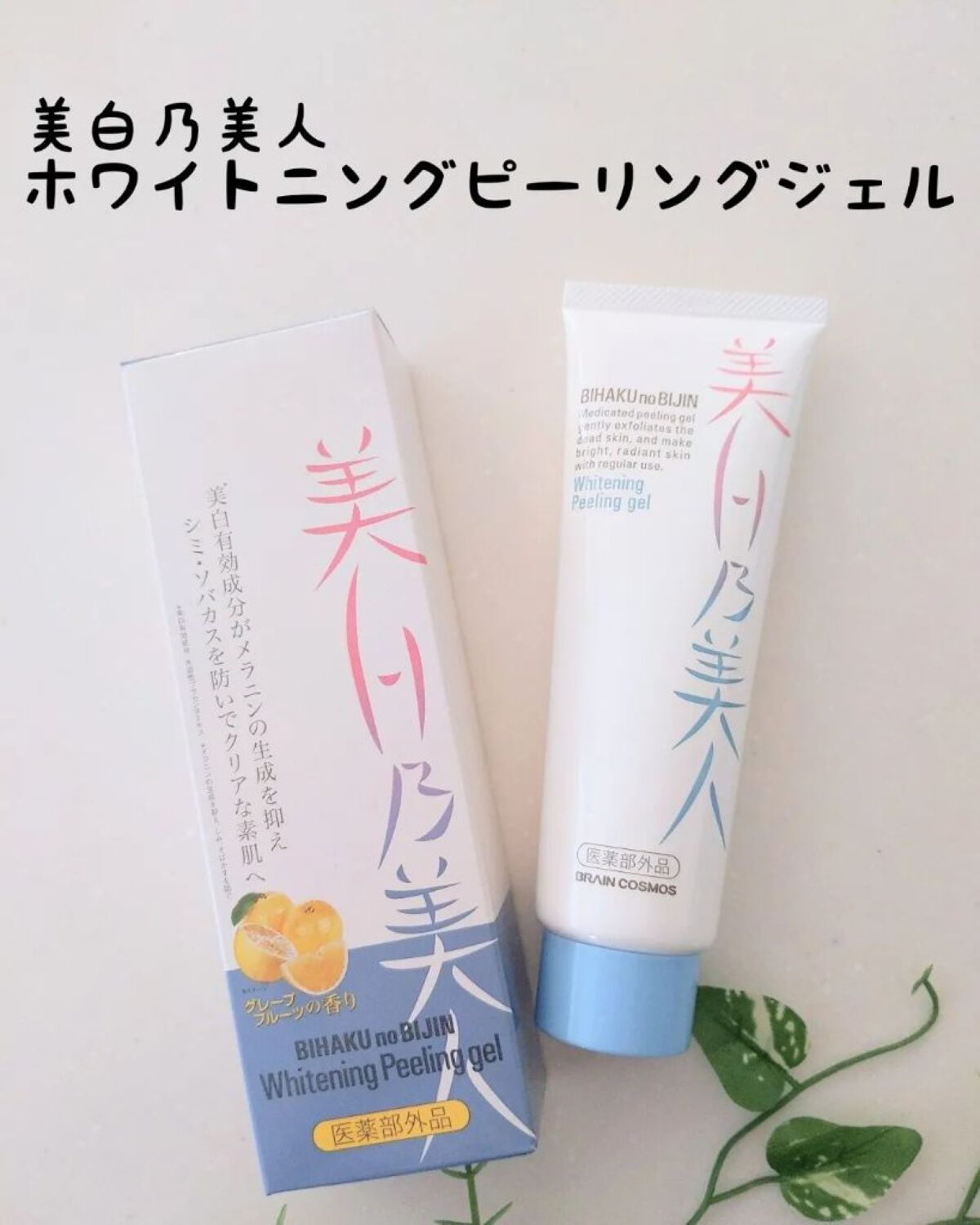 美白乃美人ピーリングジェル/ブレーンコスモス/ピーリングを使ったクチコミ（1枚目）