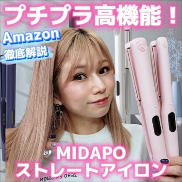 MIDAPOストレートアイロン/Amazon/ストレートアイロンを使ったクチコミ（1枚目）