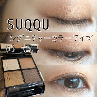 SUQQUの新シャドウ
本日は
03光暮をレビューします💓



SUQQU
シグニチャーカラーアイズ
7700円（税込）
03 光暮　HIKARIGURE

使いやすそうなゴールドベージュパレット🧡
