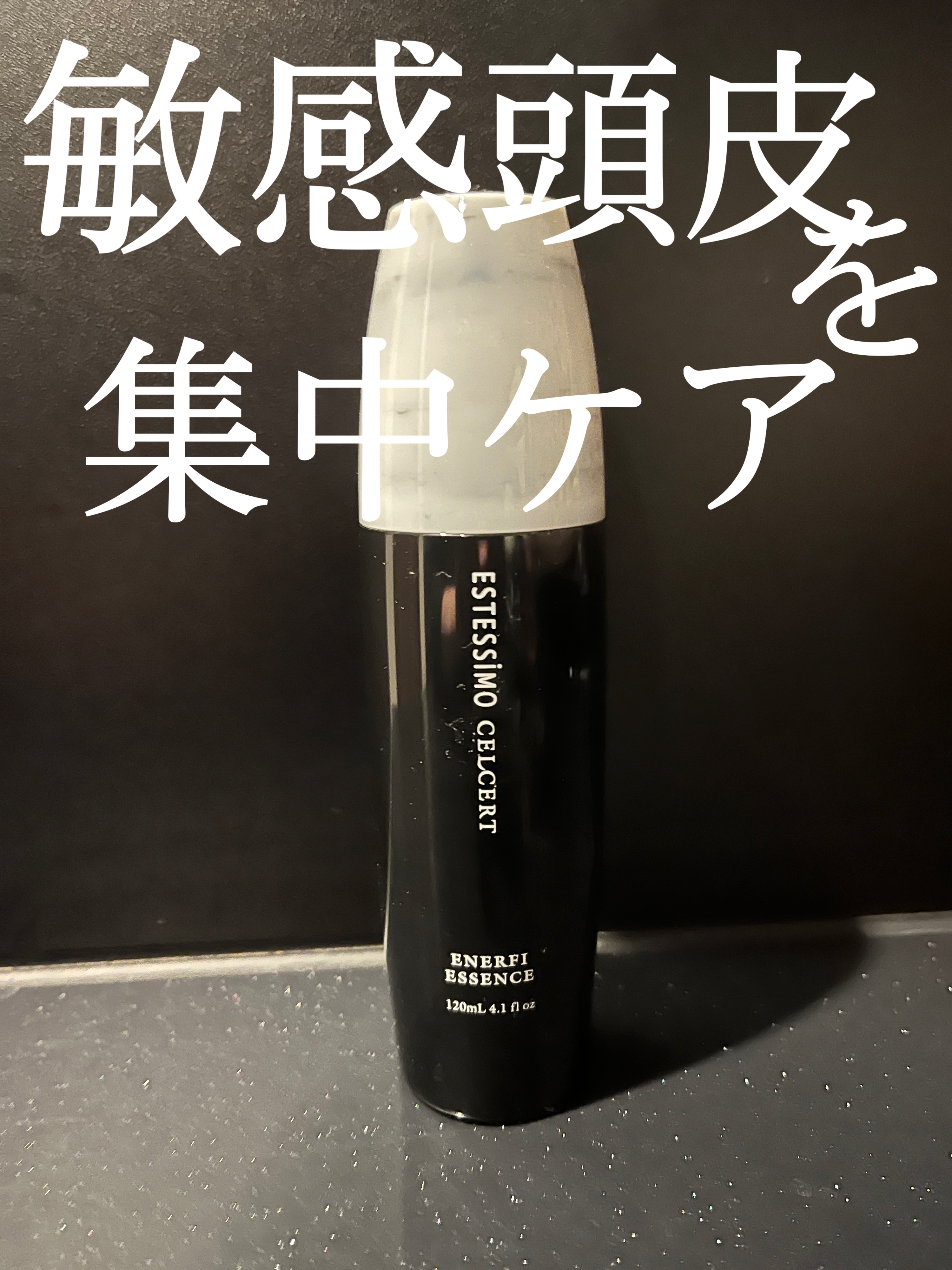 セルサート エナフィエッセンス/ESTESSiMO/頭皮ローションを使ったクチコミ（1枚目）