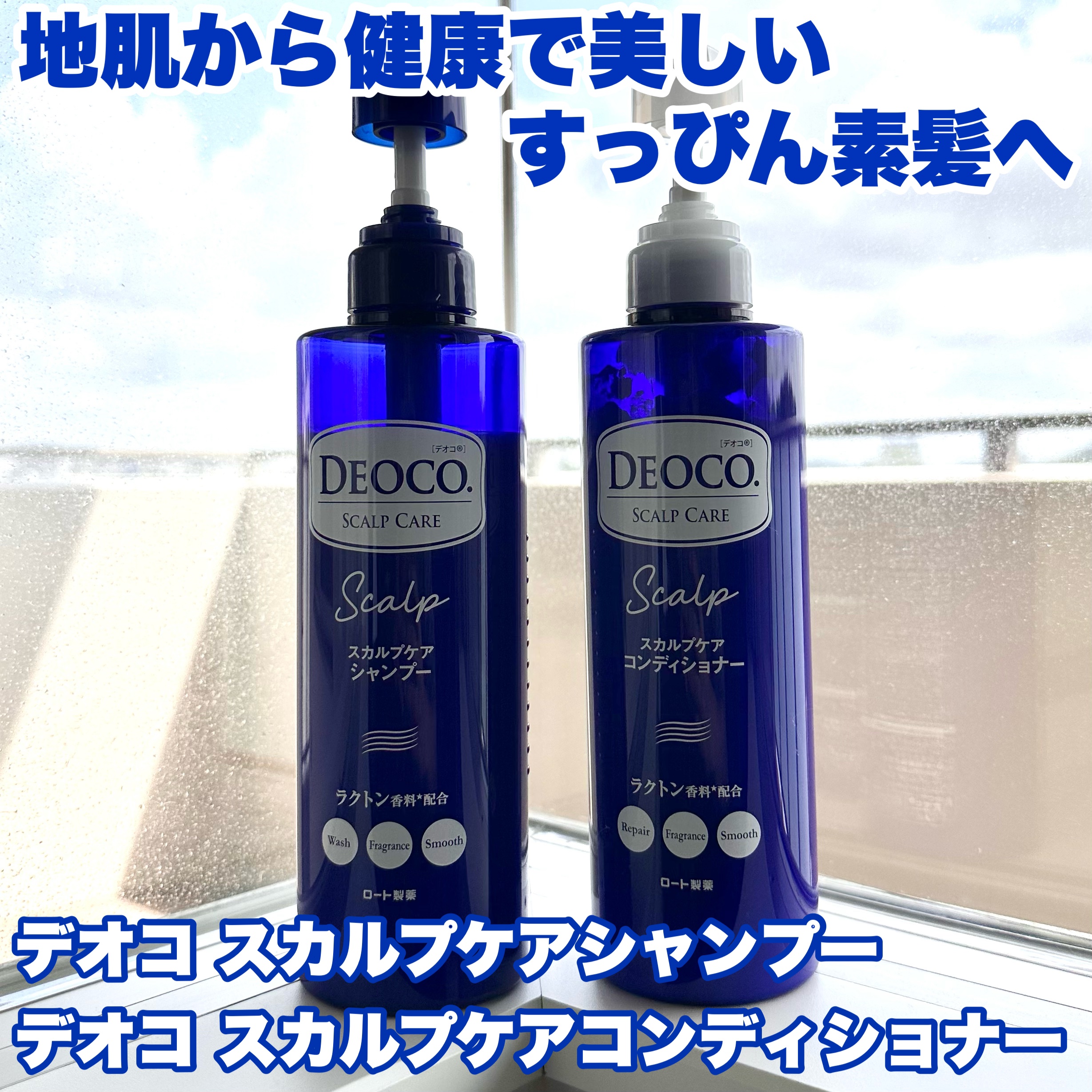 デオコ スカルプケアシャンプー/コンディショナー/DEOCO(デオコ)/市販シャンプーを使ったクチコミ（1枚目）