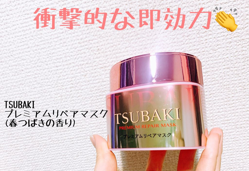 プレミアムリペアマスク（資生堂　プレミアムリペアマスク） S (春ツバキの香り)/TSUBAKI/ヘアマスク・ヘアパックを使ったクチコミ（1枚目）