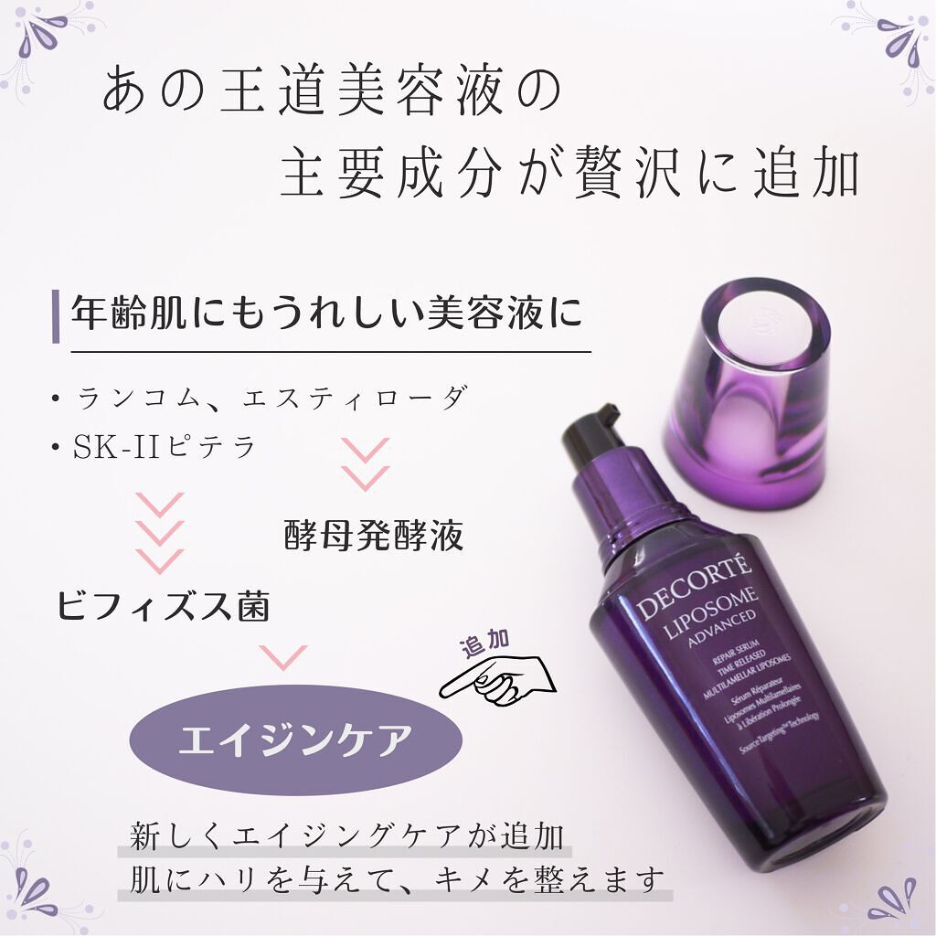 リポソーム アドバンスト リペアセラム/DECORTÉ/美容液を使ったクチコミ(4枚目)