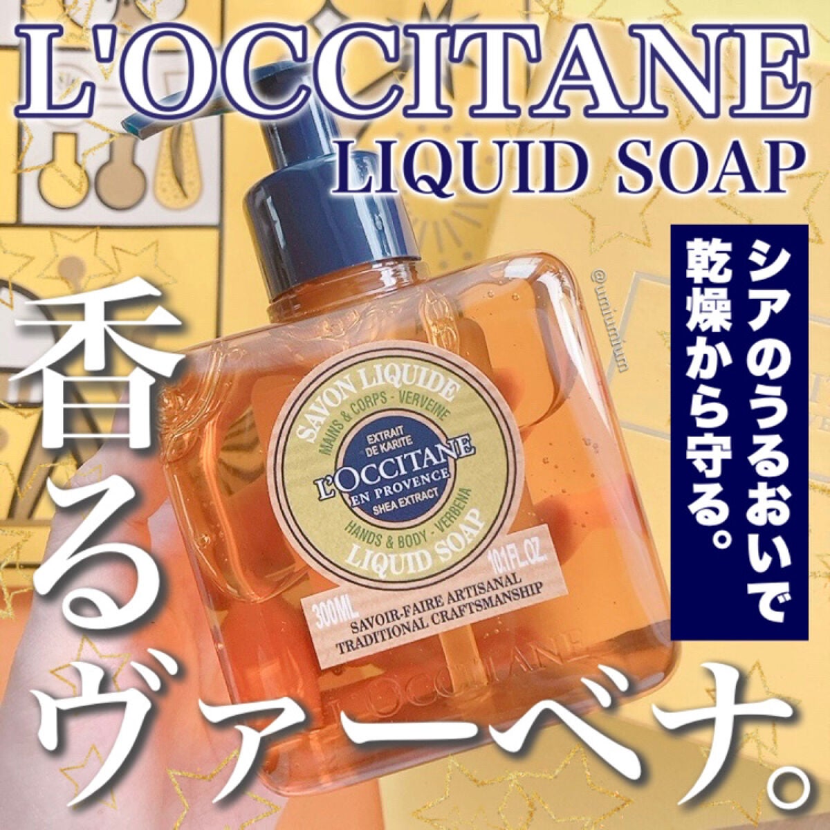 シア リキッドハンドソープ ヴァーベナ/L'OCCITANE/ハンドソープを使ったクチコミ(1枚目)