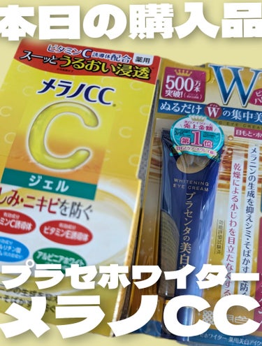 本日購入した2つのスキンケア用品を紹介👏

⋆┈┈┈┈┈┈┈┈┈┈┈┈┈┈┈⋆
🟡メラノCC薬用しみ対策美白ジェル
🟦プラセホワイター 薬用美白アイクリーム
⋆┈┈┈┈┈┈┈┈┈┈┈┈┈┈┈⋆

詳しい