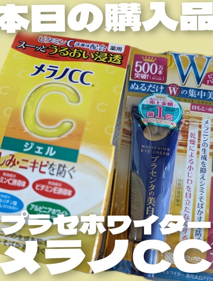 プラセホワイター 薬用美白アイクリーム/明色/アイケア・アイクリームを使ったクチコミ(1枚目)
