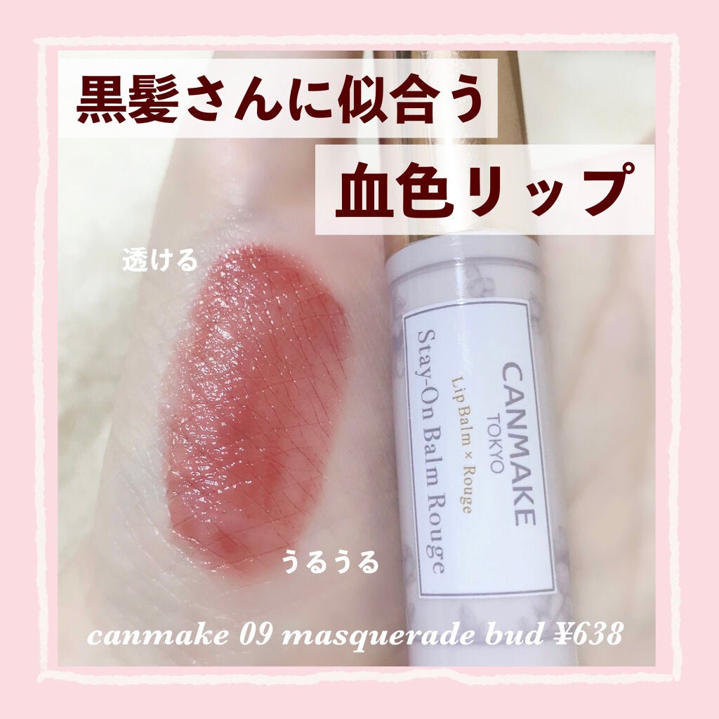 ステイオンバームルージュ/キャンメイク/口紅を使ったクチコミ(1枚目)