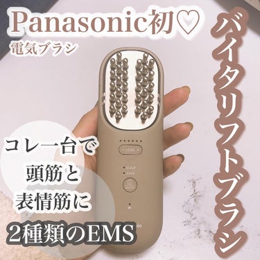 Panasonic バイタリフト ブラシ EH-SP60のクチコミ「パナソニックさまからいただきました

ついにパナソニックさまからバイタリフトブラシがでました❣.....」（1枚目）