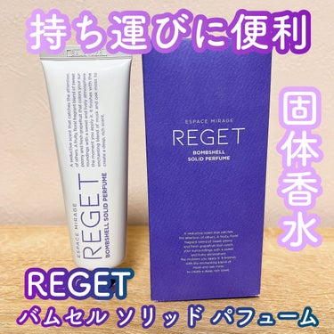 持ち運びしやすい！
ハンドクリームのような固体香水🌷

ーーーーーーーーーー
reget
バムセル ソリッド パフューム
¥3,199(公式Qoo10価格)
https://m.qoo10.jp/su/