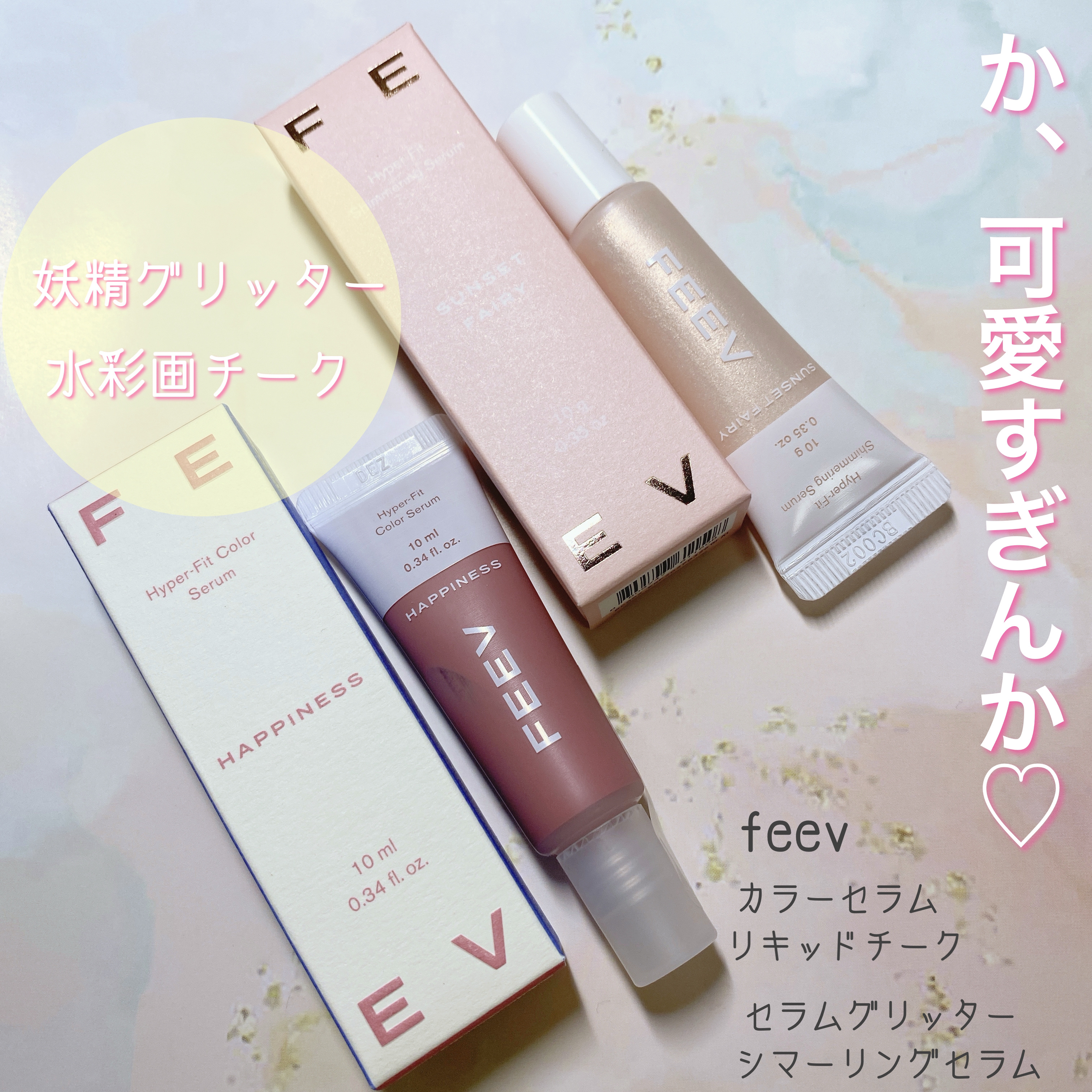 ハイパーフィットシマーリングセラム/FEEV/リキッドハイライトを使ったクチコミ（1枚目）