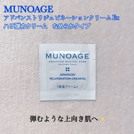 アドバンストリジュビネーションクリーム Ex/MUNOAGE(ミューノアージュ)/アイケア・アイクリームを使ったクチコミ(1枚目)